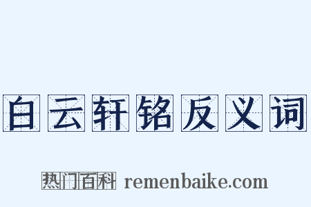 白云轩铭反义词是什么意思的图片